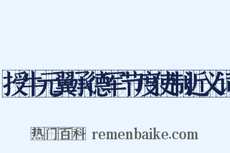授牛元翼承德军节度使制近义词是什么意思的图片